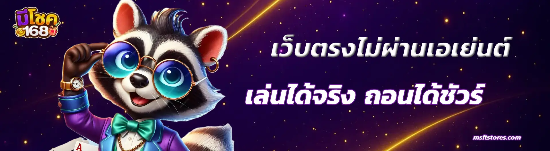 168 มี โชค